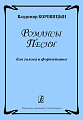 Романсы. Песни. Для голоса и фортепиано.