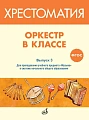 Оркестр в классе. Выпуск 3. Пьесы и песни в переложении для оркестра детских музыкальных инструментов.