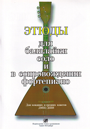 Этюды для балалайки соло и в сопровождении фортепиано. Для младших и средних классов