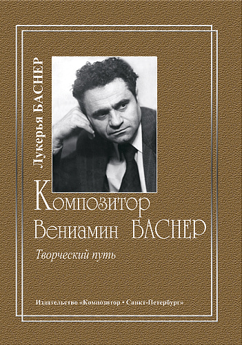 Композитор Вениамин Баснер.Творческий путь