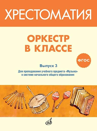 Оркестр в классе. Выпуск 3. Пьесы и песни в переложении для оркестра детских музыкальных инструментов.