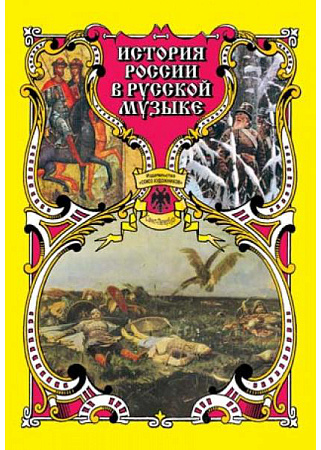 История России в русской музыке.
