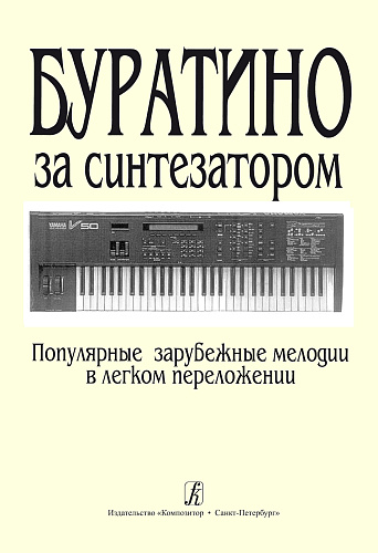 Буратино за синтезатором. Популярные зарубежные мелодии в легком переложении.