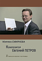 Композитор Евгений Петров.