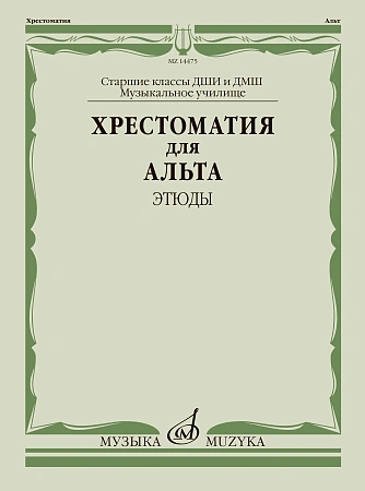 Хрестоматия для альта. Этюды. Старшие классы ДМШ. Музыкальное училище.