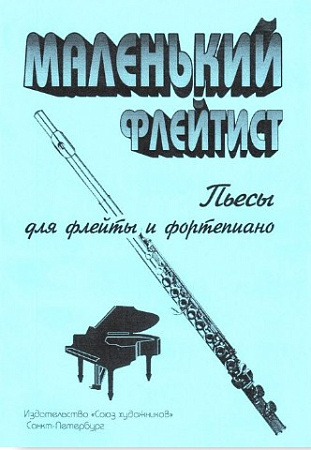 Маленький флейтист. Пьесы для флейты и фортепиано.