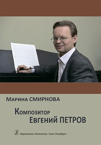 Композитор Евгений Петров.
