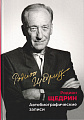 Родион Щедрин. Автобиографические записи