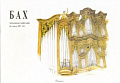 Хоральная фантазия фа мажор BWV 651. Для органа.