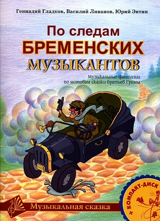 По следам Бременских музыкантов. Музыкальные фантазии по мотивам сказки братьев Гримм.