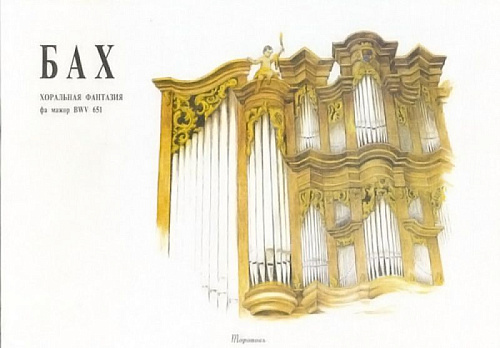 Хоральная фантазия фа мажор BWV 651. Для органа.