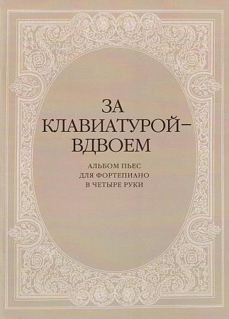 За клавиатурой вдвоём. Альбом пьес для фортепиано в 4 руки