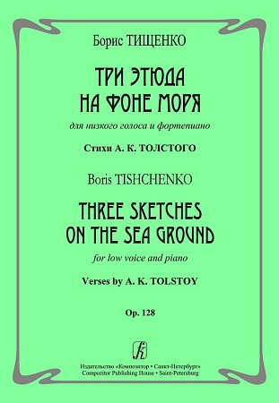 Три этюда на фоне моря. Для низкого голоса и фортепиано. Стихи А. К. Толстого. Op. 128.
