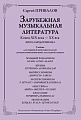 Зарубежн.муз.литература. Эпоха модернизма. Конец ХIX - начало ХХ в.