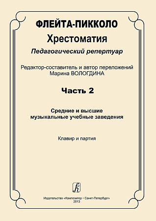 Флейта-пикколо. Часть 2. Хрестоматия. Педагогический репертуар. Средние и высшие музыкальные учебные заведения. Клавир и партия.