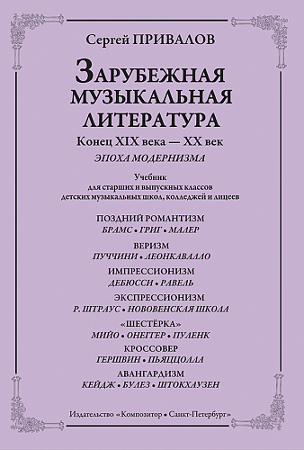 Зарубежн.муз.литература. Эпоха модернизма. Конец ХIX - начало ХХ в.