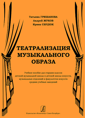 Театрализация музыкального образа. Учебное пособие для старших классов ДМШ и ДШИ.