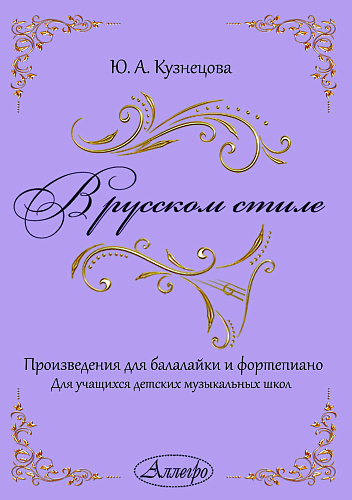 В русском стиле. Пьесы и ансамбли для балалайки и фортепиано.