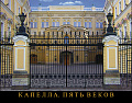 Капелла. Пять веков.