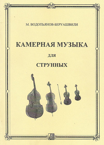 Камерная музыка для струнных (+CD).