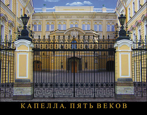 Капелла. Пять веков.
