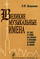 Великие музыкальные имена.
