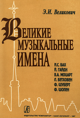 Великие музыкальные имена.