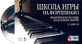 Школа игры на фортепиано. (+DVD). Практическое пособие для домашних занятий.