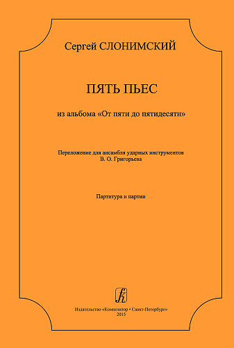 Пять пьес из альбома «От пяти до пятидесяти». Переложение для ансамбля ударных инструментов В. Григорьева. Партитура и партии.