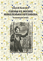 Сцены из жизни Николеньки Иртеньева. Концертная опера по мотивам трилогии Л. Н. Толстого.