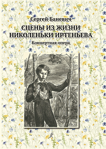 Сцены из жизни Николеньки Иртеньева. Концертная опера по мотивам трилогии Л. Н. Толстого.