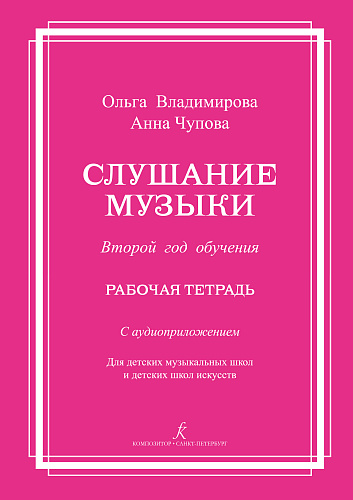 Слушание музыки. Второй год обучения. Комплект ученика. Рабочая тетрадь (+ аудиоприложение по QR-коду)