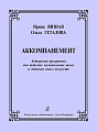 Аккомпанемент. Авторская программа для ДМШ и ДШИ.