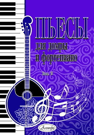 Пьесы для домры и фортепиано. Выпуск 9