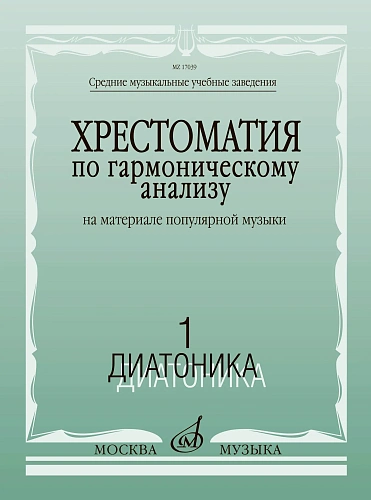 Хрестоматия по гармоническому анализу. Часть 1. Диатоника. На материале популярной музыки. В 3-х частях. 