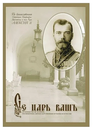 Се царь вашъ. Духовные песни и гимны.
