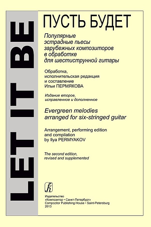 Let It Be. Популярные пьесы зарубежных композиторов в обработке для шестиструнной гитары.