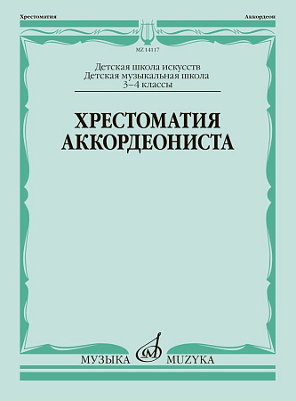 Хрестоматия аккордеониста. 3-4 классы ДМШ