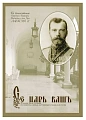 Се царь вашъ. Духовные песни и гимны.