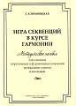 Игра секвенций в курсе гармонии. Методическое пособие для учащихся теоретических и фортепианных отделений музыкальных училищ и колледжей.