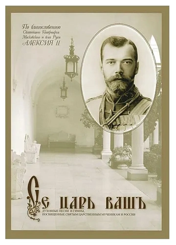 Се царь вашъ. Духовные песни и гимны.