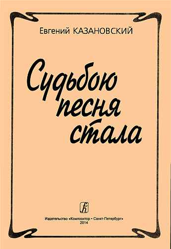Судьбою песня стала.