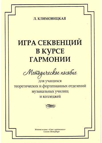 Игра секвенций в курсе гармонии. Методическое пособие для учащихся теоретических и фортепианных отделений музыкальных училищ и колледжей.