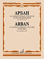 Ж.Б. Арбан. 14 характерных этюдов. 18 произведений. Для трубы соло