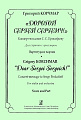Дорогой Сергей Сергеич! Концерт-послание С.С.Прокофьеву. Для скрипки с оркестром.