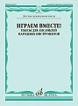 Играем вместе. Пьесы для ансамблей народных инструментов