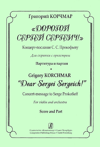 Дорогой Сергей Сергеич! Концерт-послание С.С.Прокофьеву. Для скрипки с оркестром.