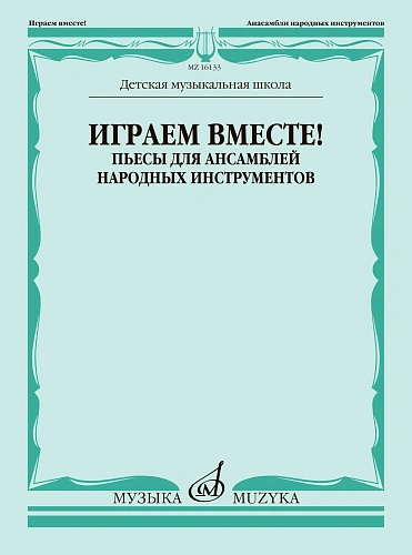 Играем вместе. Пьесы для ансамблей народных инструментов