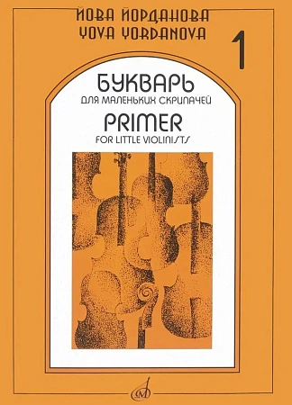 Букварь для маленьких скрипачей-1. Йорданова Й. МУЗЫКА