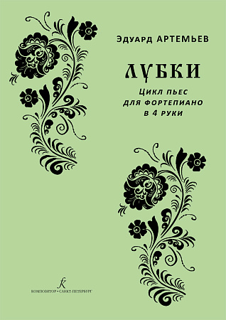 Лубки. Цикл пьес для фортепиано в 4 руки.